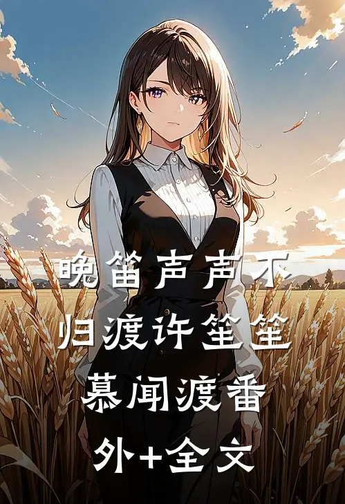 晚笛声声不归渡许笙笙慕闻渡(番外)+(全文)