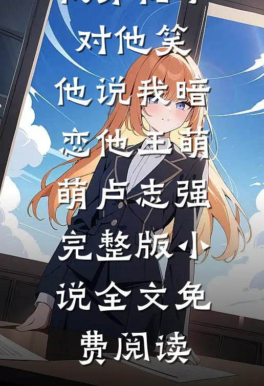 谈一场非常规恋爱吧顾先生！顾清衡骆歆韵无删减+无广告