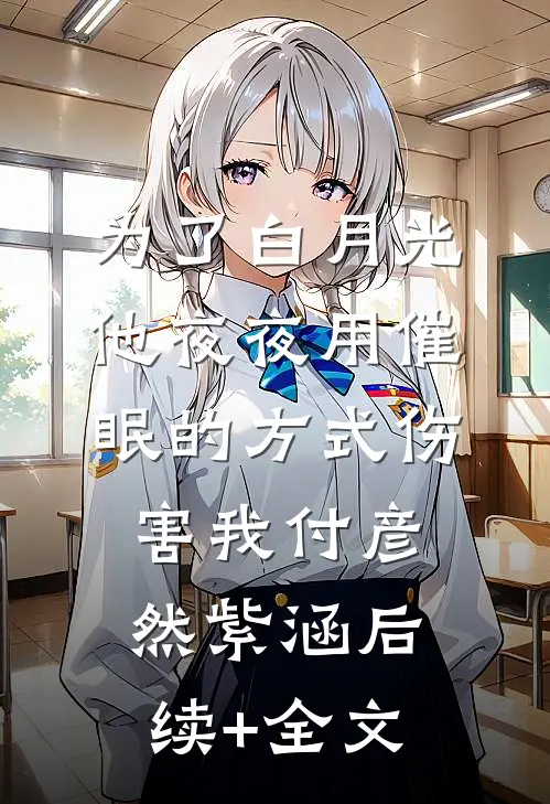 为了白月光，他夜夜用催眠的方式伤害我付彦然紫涵后续+全文