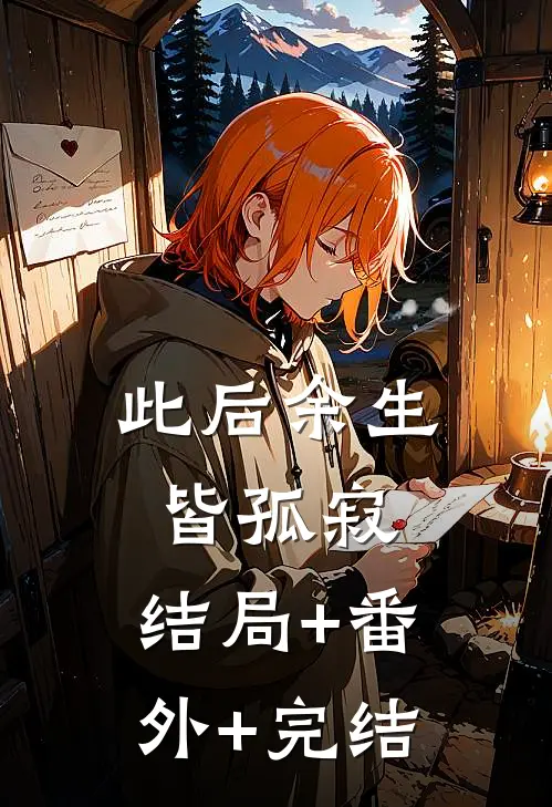 此后余生皆孤寂:结局+番外+完结