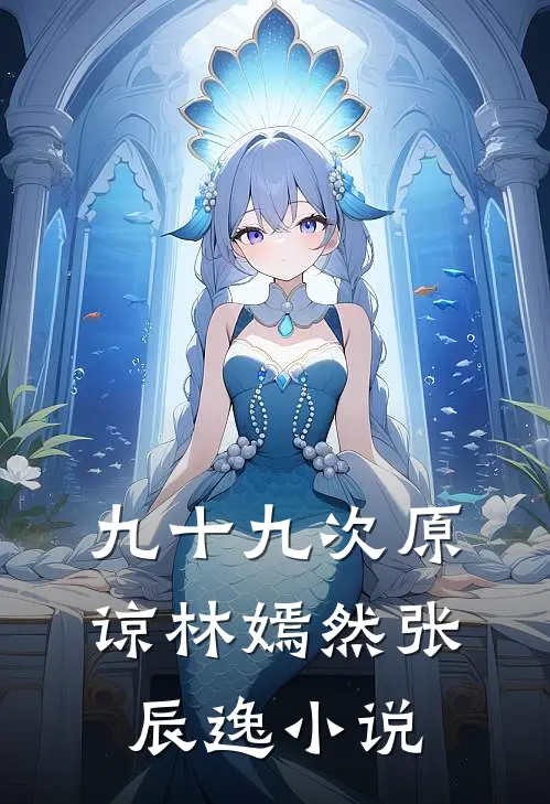 九十九次原谅林嫣然张辰逸小说