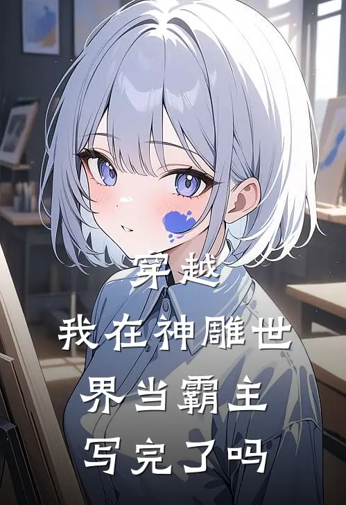 穿越：我在神雕世界当霸主写完了吗