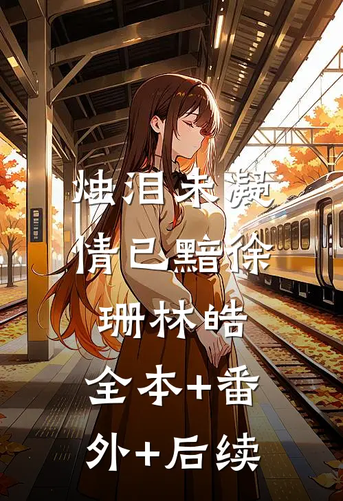 烛泪未凝情已黯徐珊林皓:全本+番外+后续