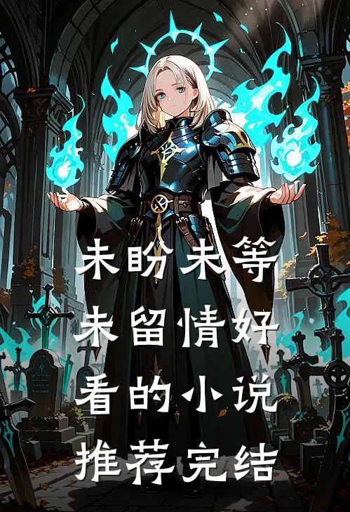 未盼未等未留情好看的小说推荐完结