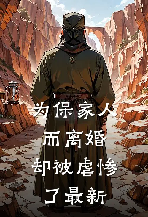为保家人而离婚，却被虐惨了最新
