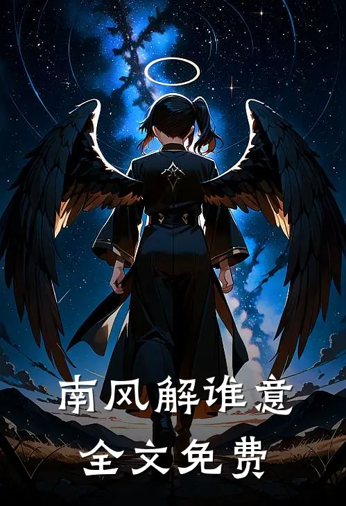 南风解谁意全文免费