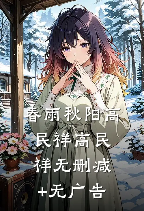 春雨秋阳高民祥高民祥无删减+无广告