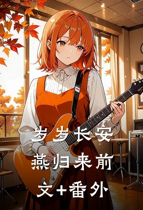 岁岁长安燕归来前文+番外