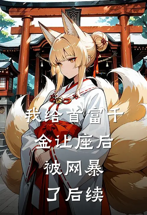 我给首富千金让座后，被网暴了后续