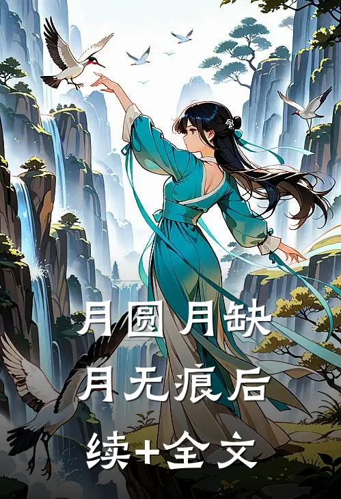 月圆月缺月无痕后续+全文