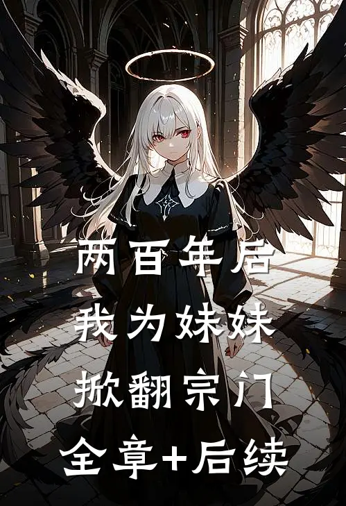 两百年后我为妹妹掀翻宗门:全章+后续