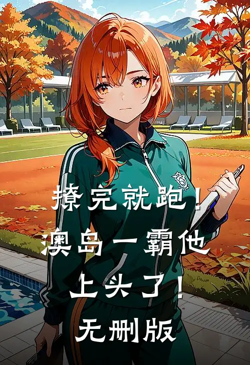 撩完就跑！澳岛一霸他上头了！无删版