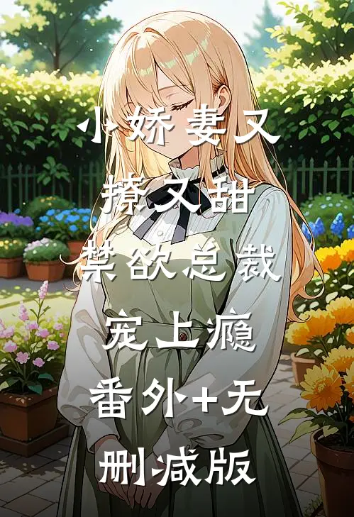 小娇妻又撩又甜，禁欲总裁宠上瘾:番外+无删减版