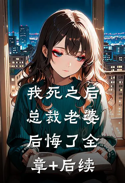 我死之后，总裁老婆后悔了全章+后续