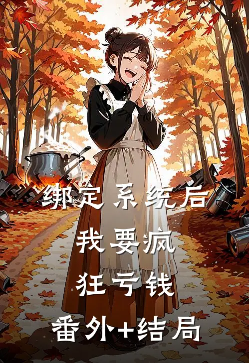 绑定系统后，我要疯狂亏钱:(番外)+(结局)