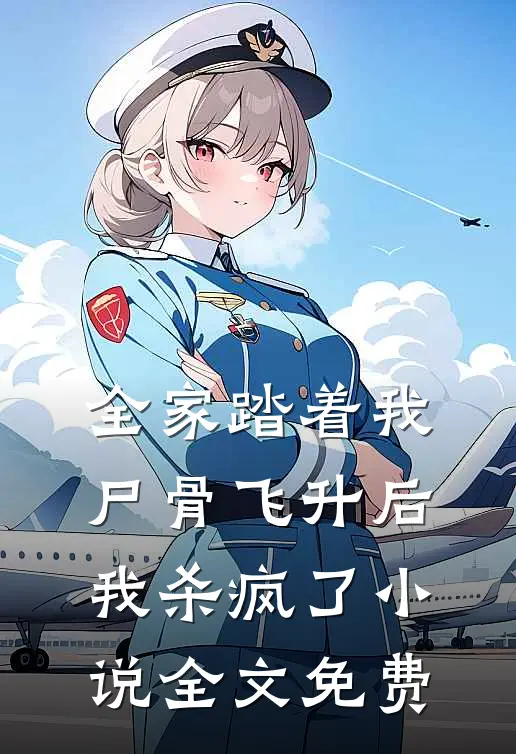 全家踏着我尸骨飞升后，我杀疯了小说全文免费