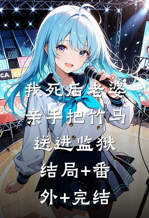 我死后老婆亲手把竹马送进监狱结局+番外+完结