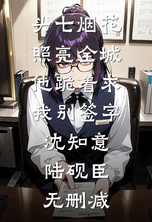 拒认侯府，崽崽靠兽语做团宠付团团团团后续+完结
