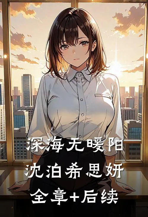 深海无暖阳沈泊希思妍:全章+后续