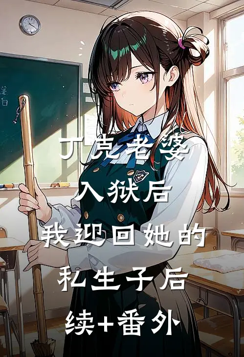 丁克老婆入狱后，我迎回她的私生子后续+番外