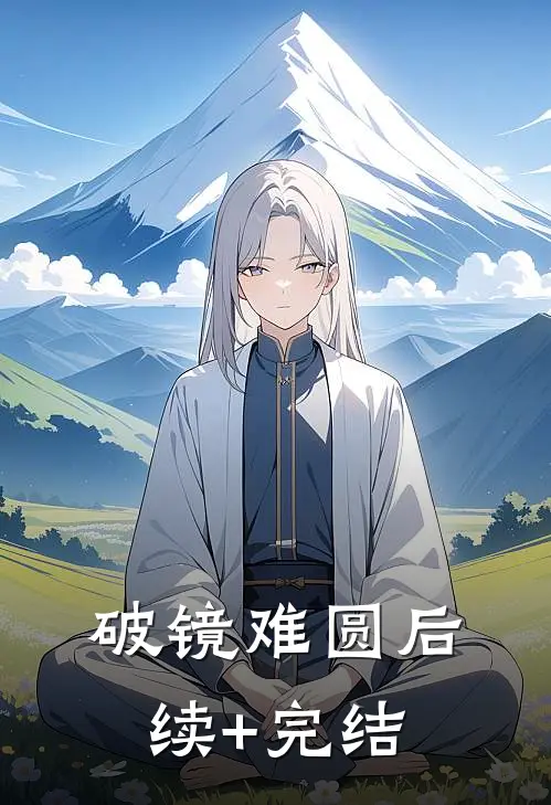 破镜难圆后续+完结