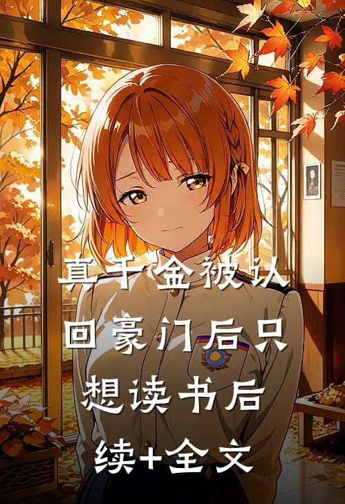 真千金被认回豪门后只想读书后续+全文