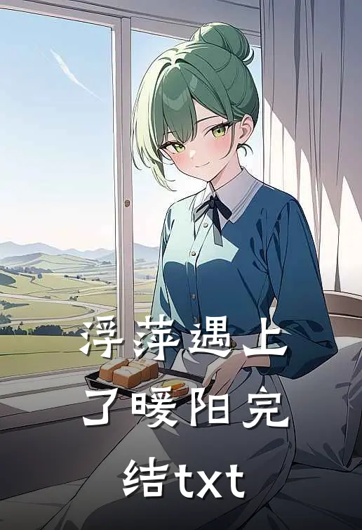 浮萍遇上了暖阳完结txt