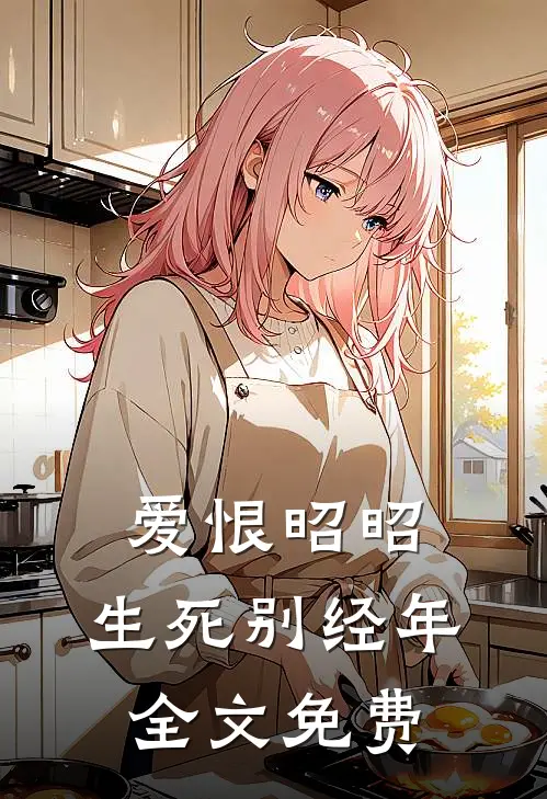 爱恨昭昭，生死别经年全文免费