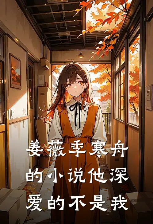 姜薇季寒舟的小说他深爱的不是我
