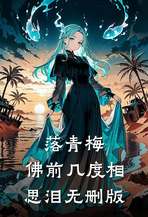 落青梅，佛前几度相思泪无删版
