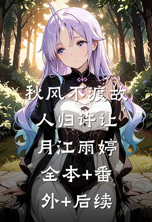 秋风不渡故人归许让月江雨婷:全本+番外+后续
