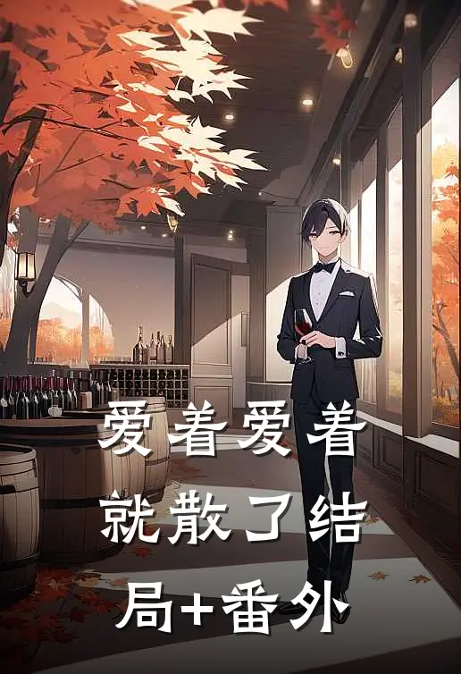 爱着爱着就散了结局+番外