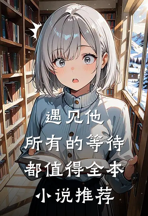 遇见他，所有的等待都值得全本小说推荐