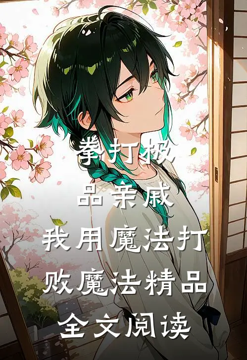 拳打极品亲戚，我用魔法打败魔法精品全文阅读