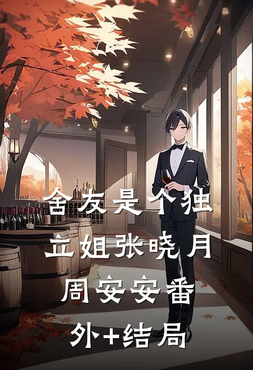 舍友是个独立姐张晓月周安安(番外)+(结局)