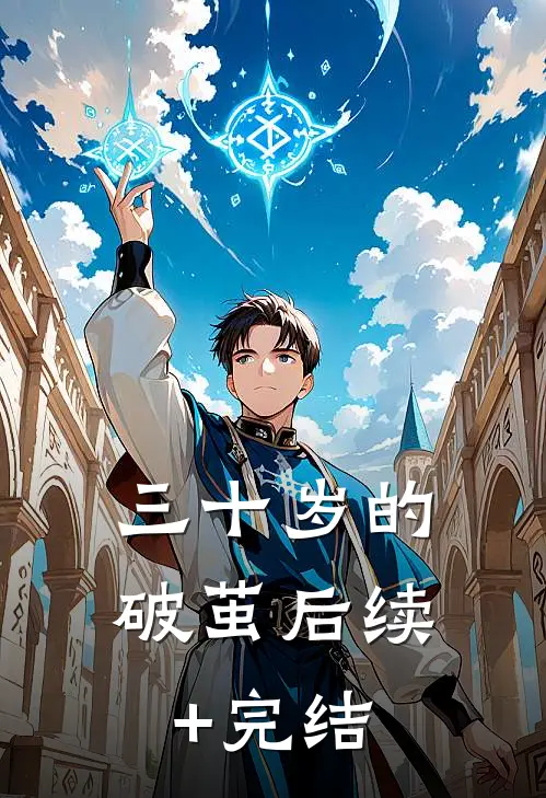 三十岁的破茧后续+完结