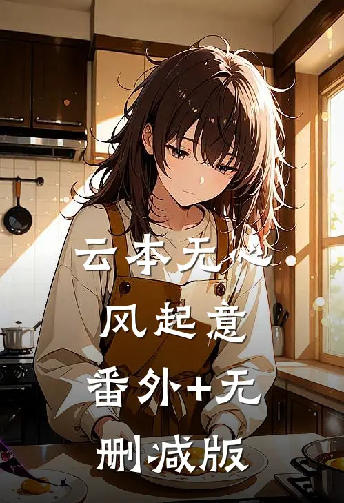 云本无心风起意:番外+无删减版