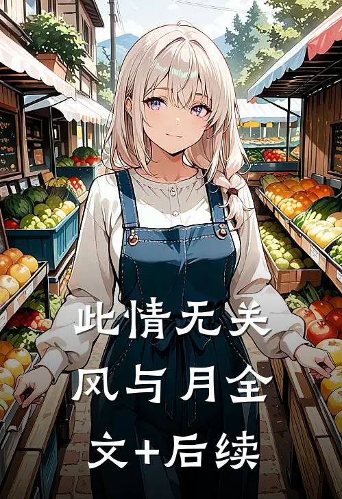 此情无关风与月全文+后续