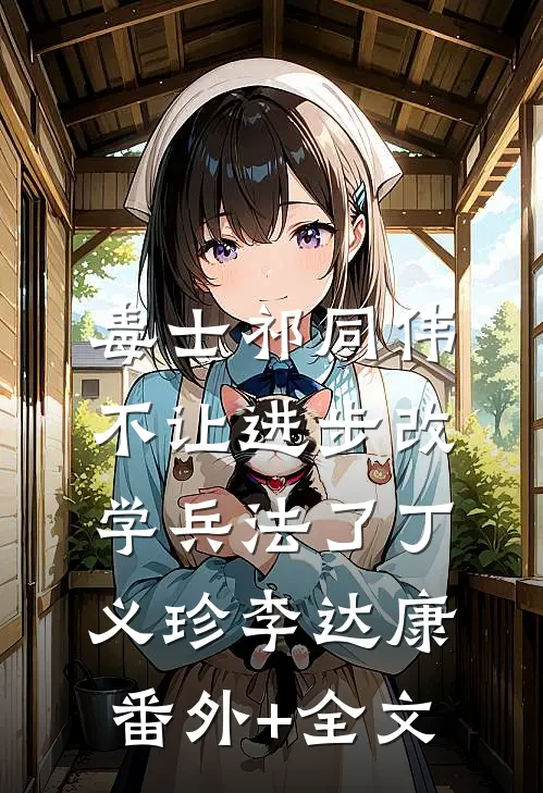 毒士祁同伟，不让进步改学兵法了丁义珍李达康(番外)+(全文)