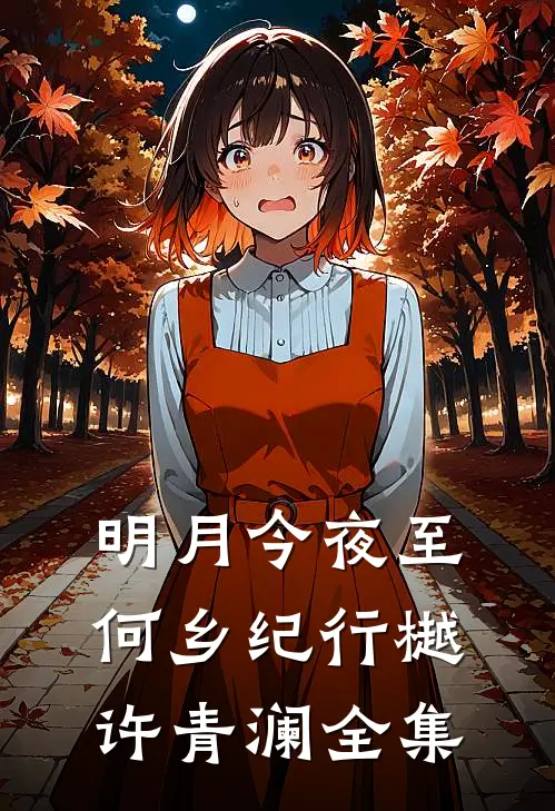 明月今夜至何乡纪行樾许青澜全集