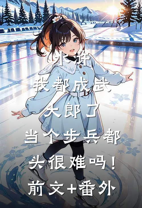 水浒：我都成武大郎了，当个步兵都头很难吗！前文+番外