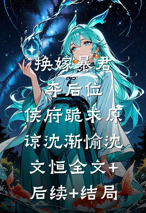 换嫁暴君夺后位，侯府跪求原谅沈渐愉沈文恒全文+后续+结局