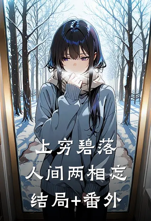上穷碧落，人间两相忘结局+番外