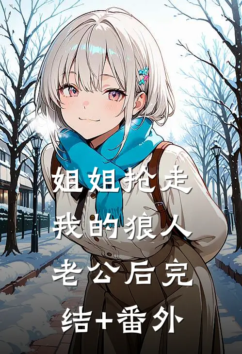 姐姐抢走我的狼人老公后完结+番外