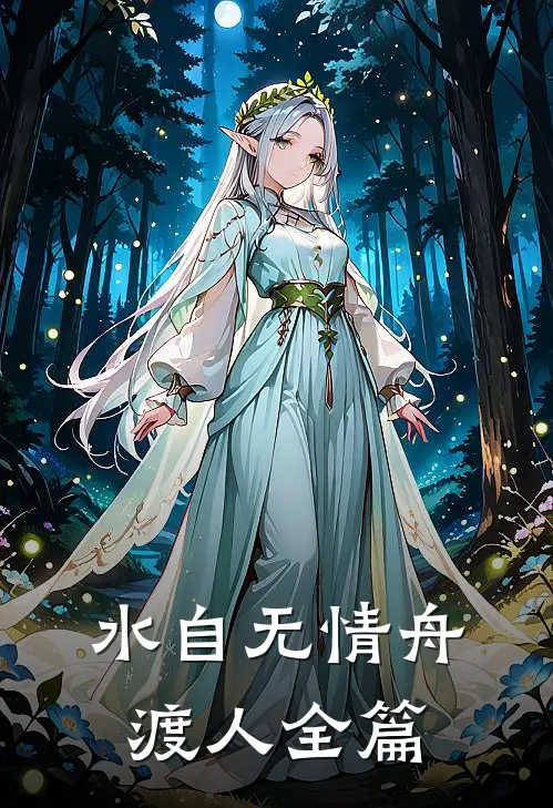 水自无情舟渡人全篇