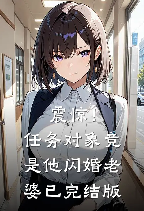 震惊！任务对象竟是他闪婚老婆已完结版