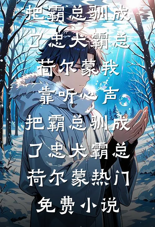 甜蜜恋爱法典，霸总已沉沦！后续+全文