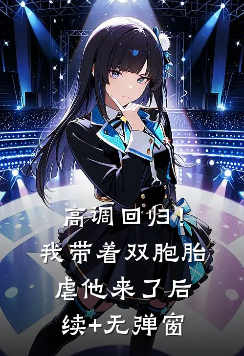 高调回归！我带着双胞胎虐他来了后续+无弹窗