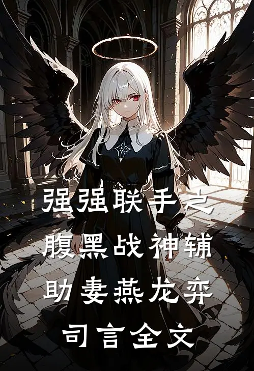 强强联手之腹黑战神辅助妻燕龙弈司言全文