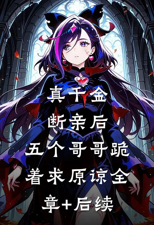 真千金断亲后，五个哥哥跪着求原谅全章+后续
